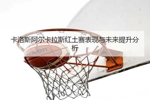 ka-luo-si-a-er-ka-la-si-hong-tu-sai-biao-xian-yu-wei-lai-ti-sheng-fen-xi-2-757.jpg