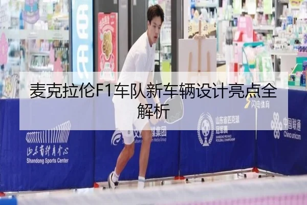 麦克拉伦F1车队新车辆设计亮点全解析