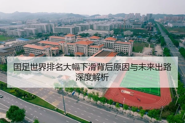国足世界排名大幅下滑背后原因与未来出路深度解析